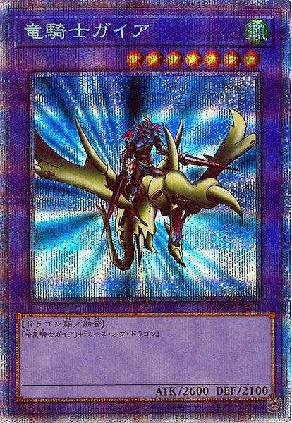 [ROTD]竜騎士ガイア(プリズマティックシークレットレア)ROTD-JPS01