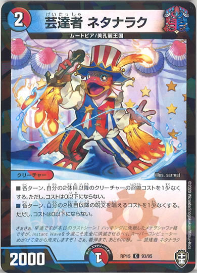 [DMRP-15]芸達者 ネタナラク（ラミ加工 ）【C】93/95