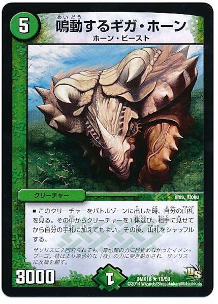 [DMX-18]鳴動するギガ・ホーン【R】18/50