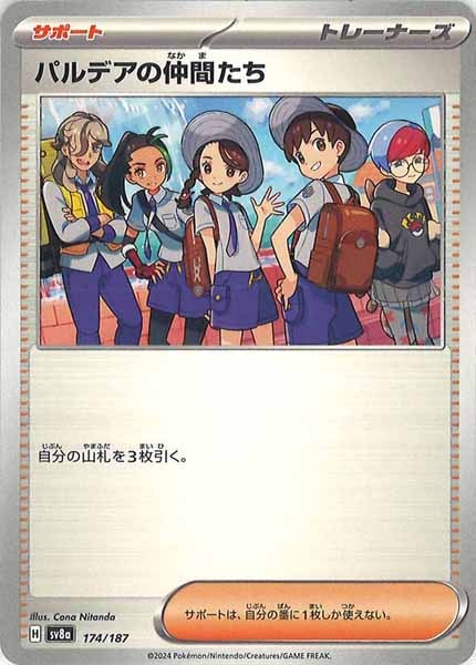 [SV8a]パルデアの仲間たち【No mark】174/187