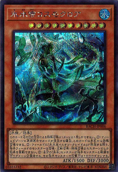 [BACH]氷水帝コスモクロア(シークレットレア)BACH-JP006