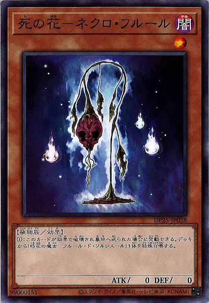 [DP25]死の花－ネクロ・フルール(ノーマル)DP25-JP028