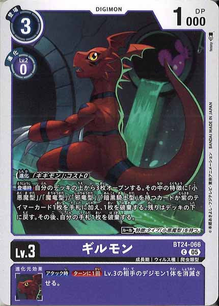 [BT-24]ギルモン【C】BT24-066
