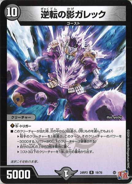 [DM24-RP3]逆転の影ガレック【R】19/76