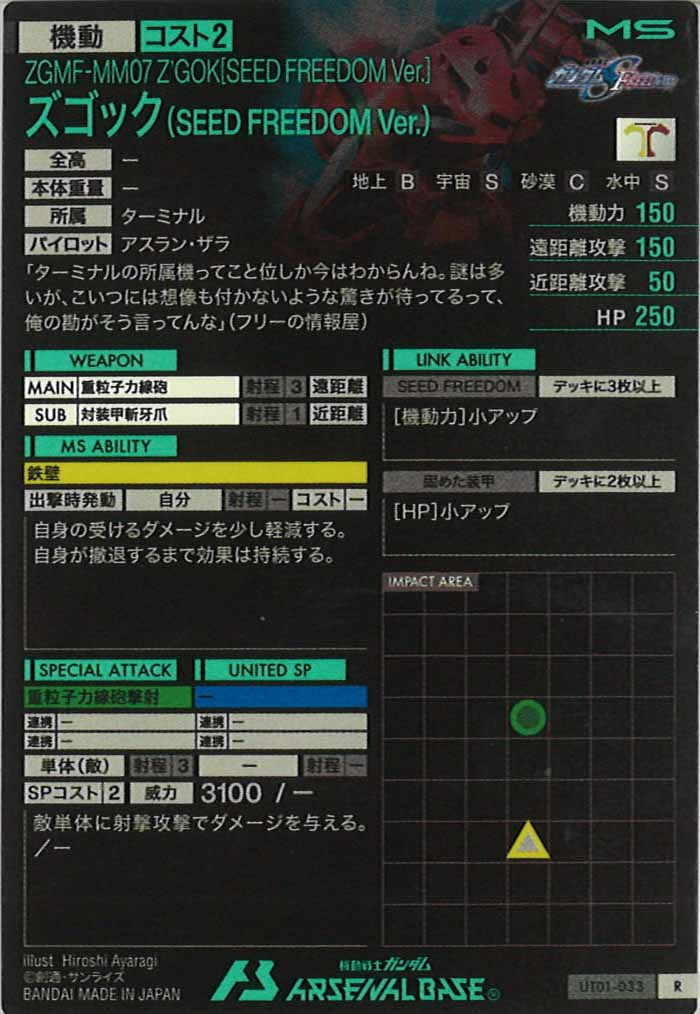 [UT01]ズゴック(SEED FREEDOM Ver.)【R】UT01-033
