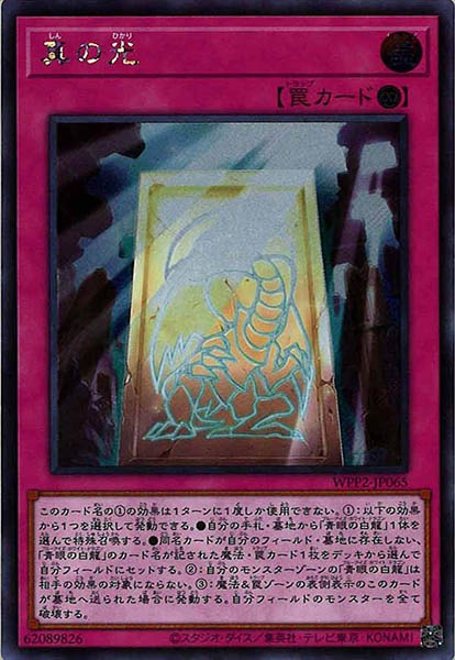 [WPP2]真の光(シークレットレア)WPP2-JP065