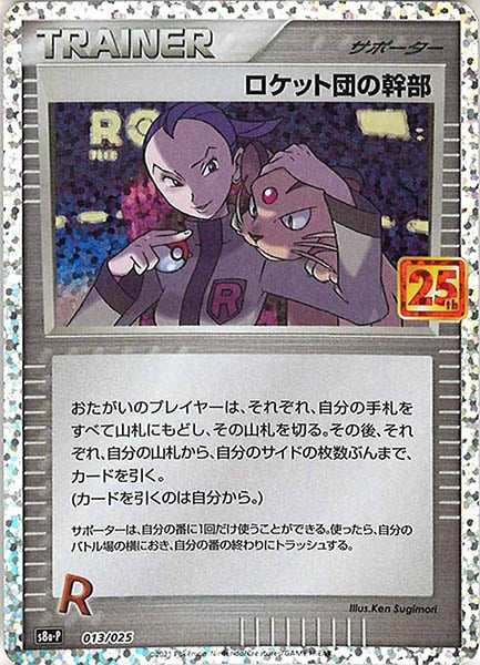 [s8a-P]ロケット団の幹部【No mark】013/025