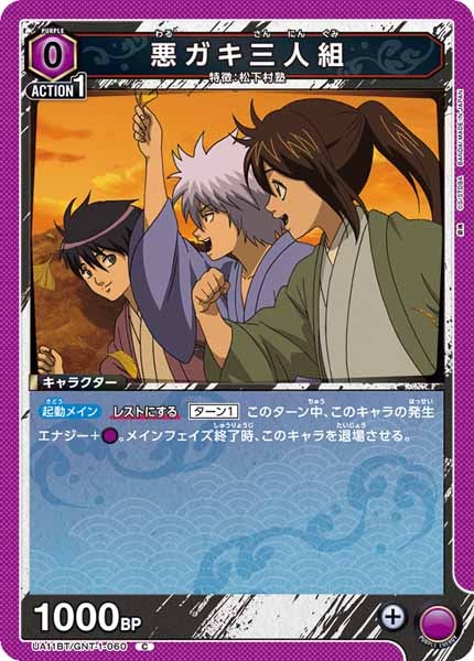 [UA11-BT]悪ガキ三人組【C】UA11BT/GNT-1-060