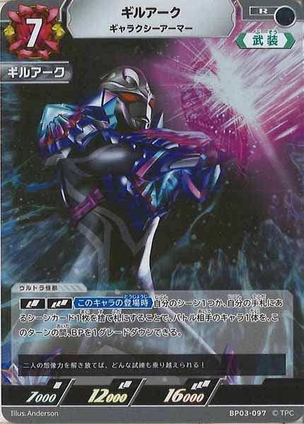 [BP03]ギルアーク ギャラクシーアーマー【R】BP03-097