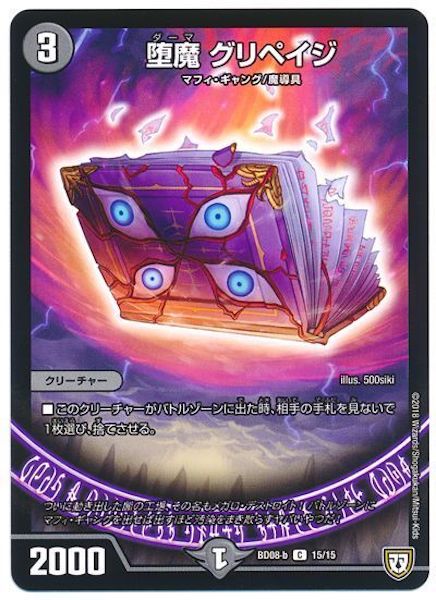 [DMBD-08]堕魔 グリペイジ【C】15/15