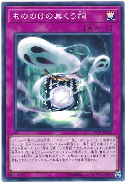 [SR07]もののけの巣くう祠(ノーマル)SR07-JP035