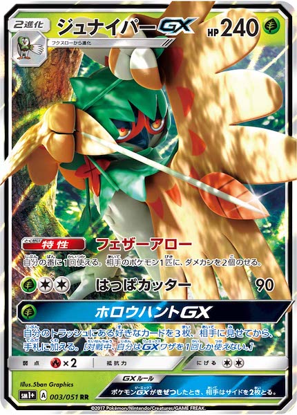 [SM1+]ジュナイパーGX【RR】003/051