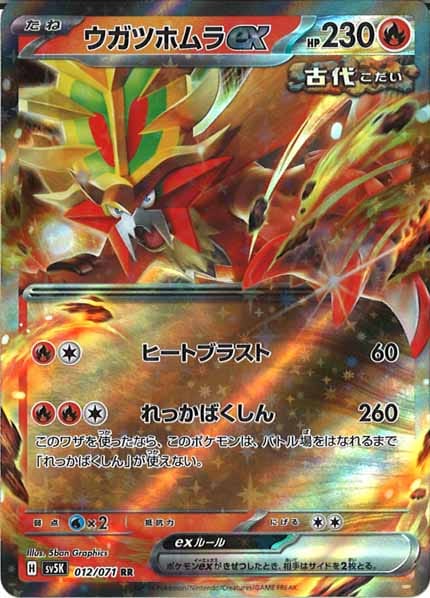 [SV5K]ウガツホムラex【RR】012/071