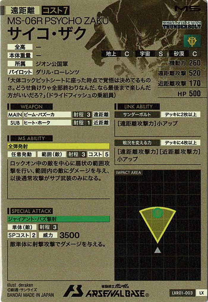 [LXR01]サイコ・ザク【LX】LXR01-003