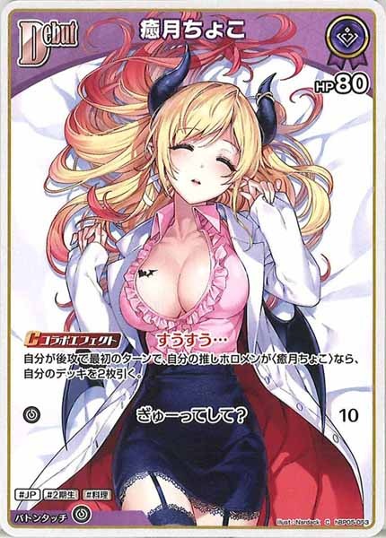 [hBP05]癒月ちょこ【C】hBP05-053(illust:Nardack)