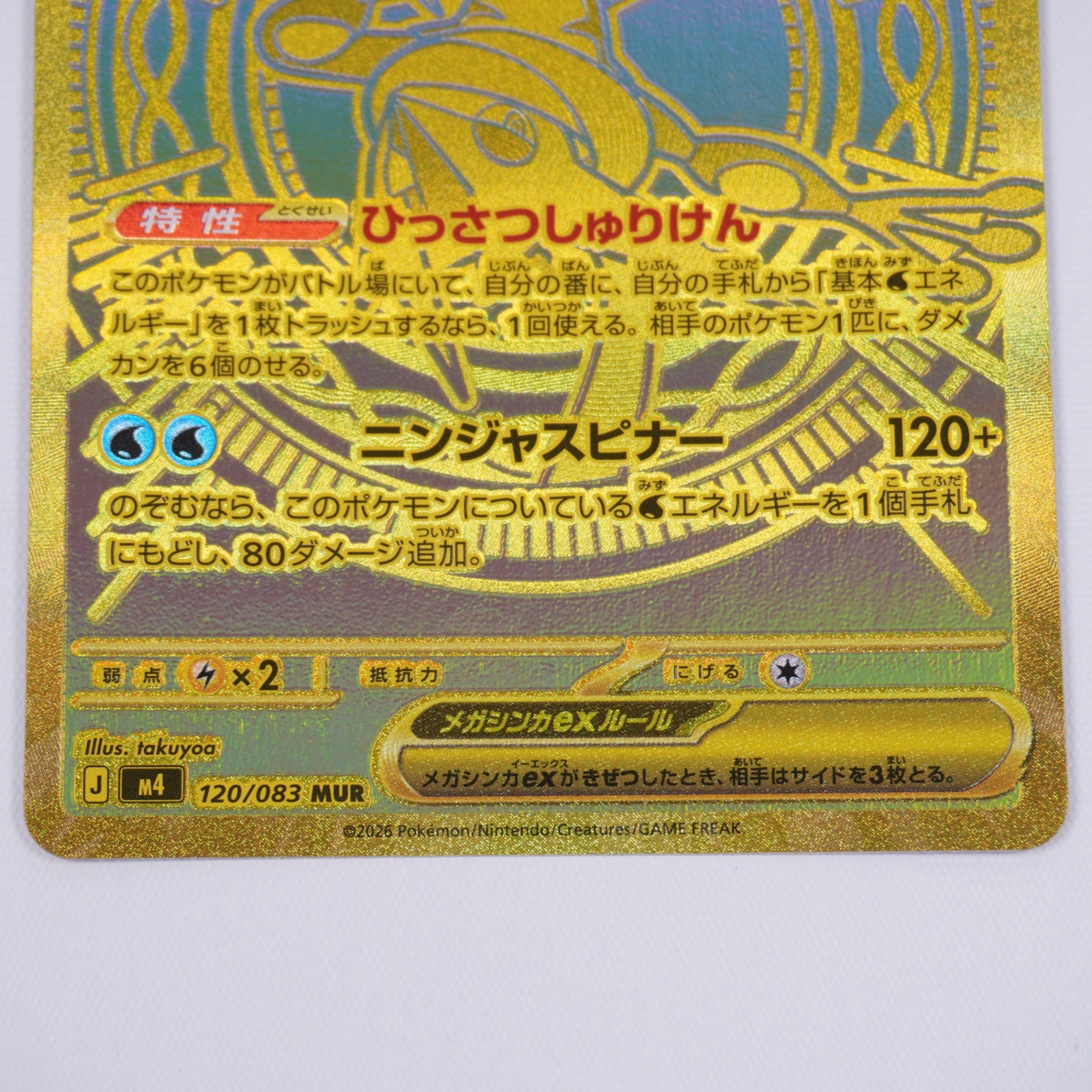 [M4]メガゲッコウガex【MUR】120/083 ITMQI8KWCOPF