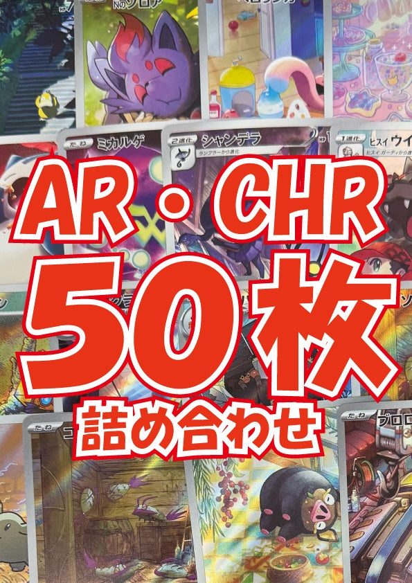 【訳あり】 ポケモンカード AR CHR 50枚 まとめ売り ポケカ]AR・CHR詰め合わせ(50枚) – フルコンプ ONLINE SHOP