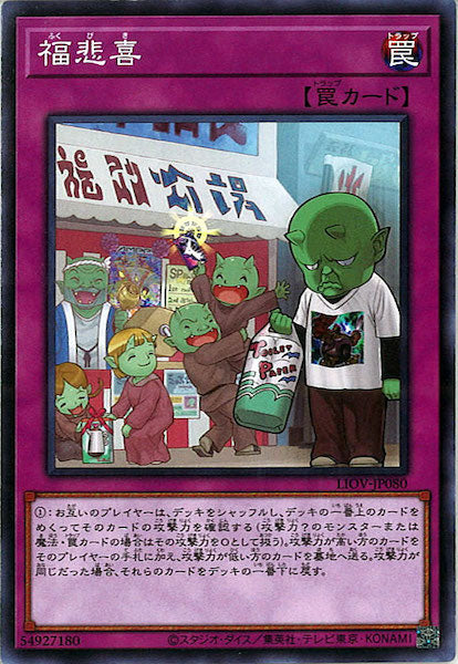 [LIOV]福悲喜(ノーマルレア)LIOV-JP080