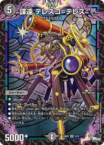 [DM23-RP2]謀遠 テレスコ＝テレス【VR】5/74