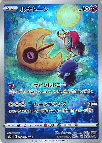 [s12a]ルナトーン【AR】184/172