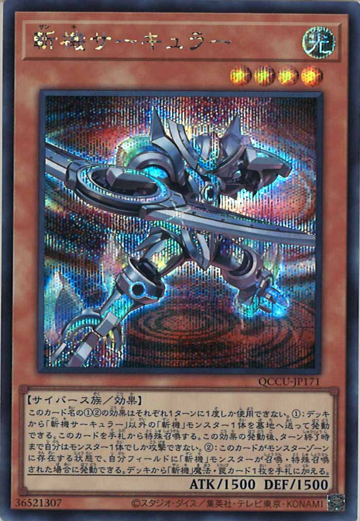 [QCCU]斬機サーキュラー(シークレットレア)QCCU-JP171
