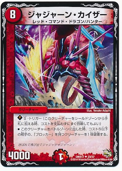 [DMX-17]ジャジャーン・カイザー【UC】23/37