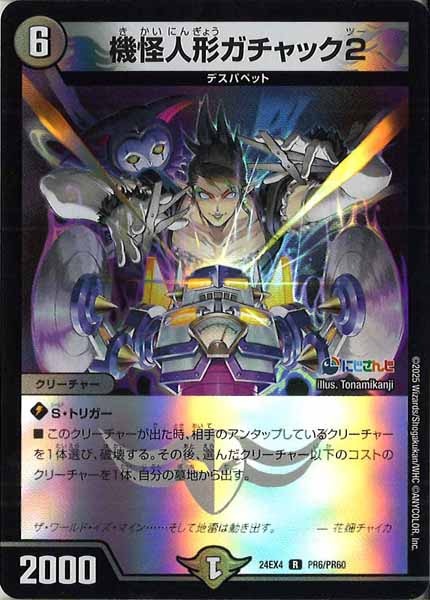 [DM24-EX4]機怪人形ガチャック2（ホイル仕様）【R】PR6/PR60