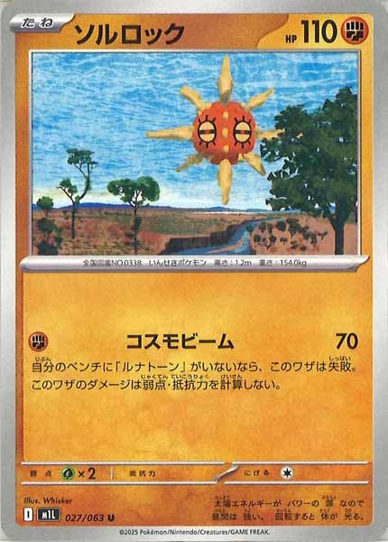 [M1L]ソルロック【U】027/063