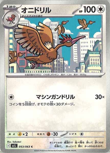 [M1L]オニドリル【C】053/063
