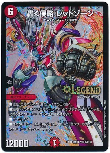 [DMEX-01]轟く侵略 レッドゾーン【LEG】67/80