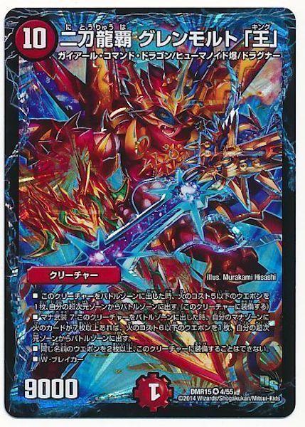 [DMR-15]二刀龍覇 グレンモルト「王」【VR】4/55