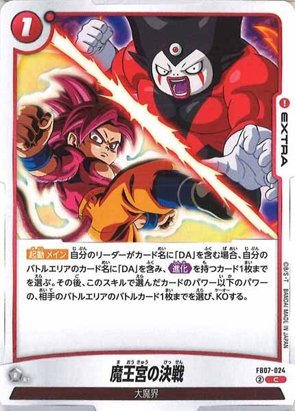 [FB07]魔王宮の決戦【C】FB07-024