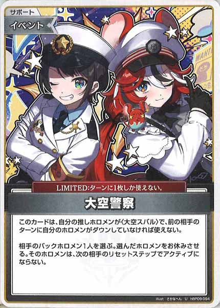 [hBP09]大空警察【U】hBP09-094(illust:さかなへん)