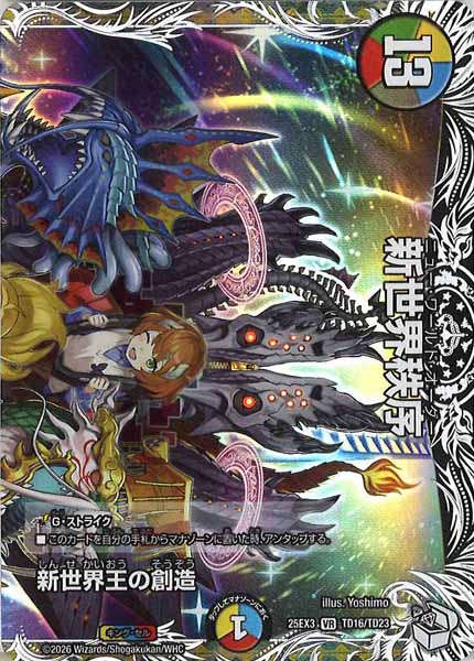 [DM25-EX3]新世界王の創造【VR】TD16/TD23