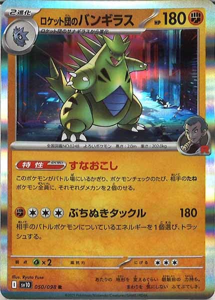 [SV10]ロケット団のバンギラス【R】050/098