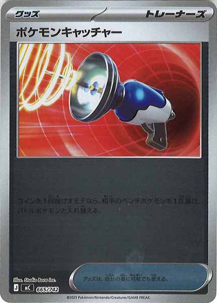 [MC]ポケモンキャッチャー(ミラー仕様)【No mark】665/742