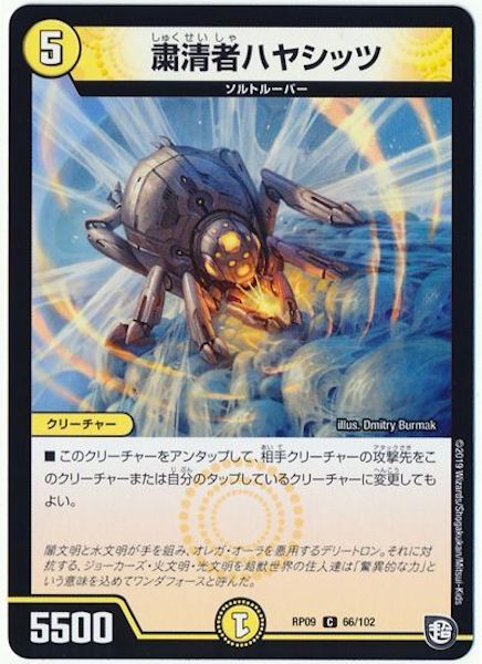 [DMRP-09]粛清者ハヤシッツ【C】66/102