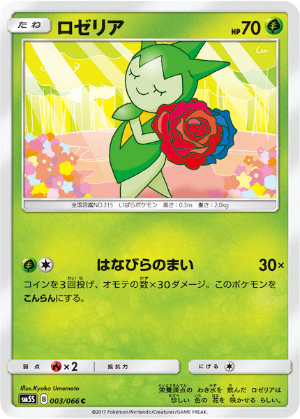 [SM5S]ロゼリア【C】003/066
