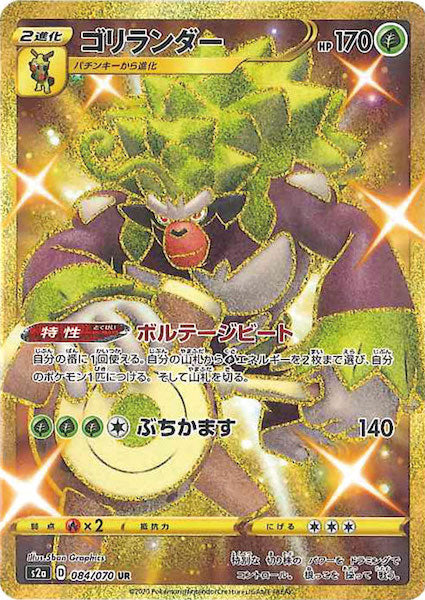 [S2a]ゴリランダー【UR】084/070