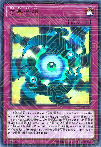 [MVP1]方界合神(海馬コーポレーションウルトラレア)MVP1-JP045