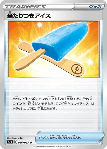 [s7R]当たりつきアイス【U】056/067