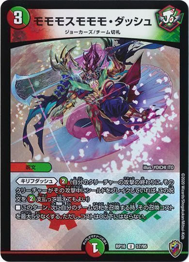 [DMRP-16]モモモスモモモ・ダッシュ（ホイル加工）【UC】57/95