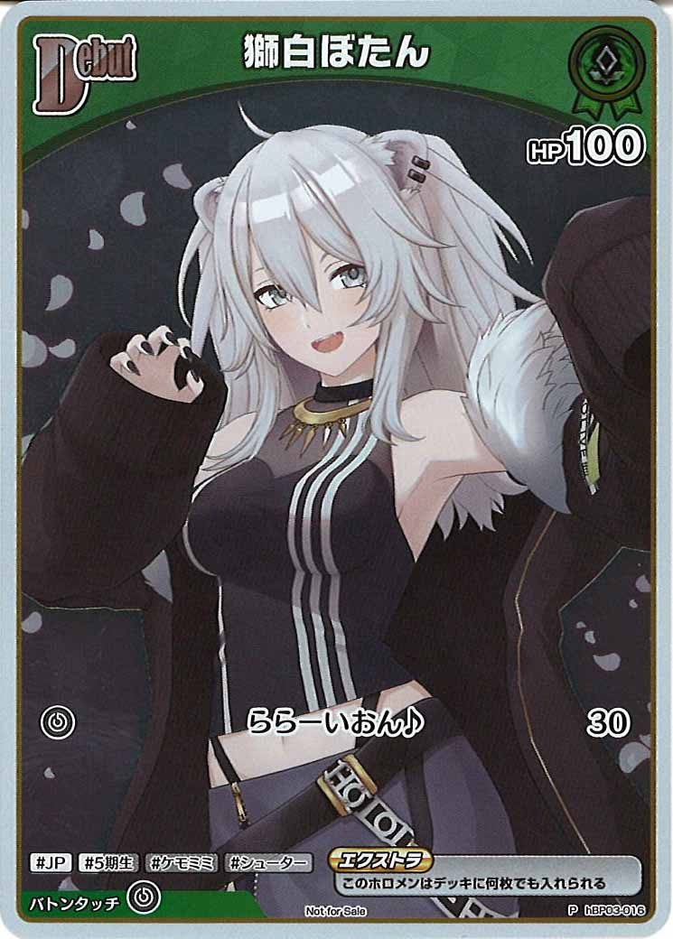 [PR]獅白ぼたん(ホイル仕様)【P】hBP03-016