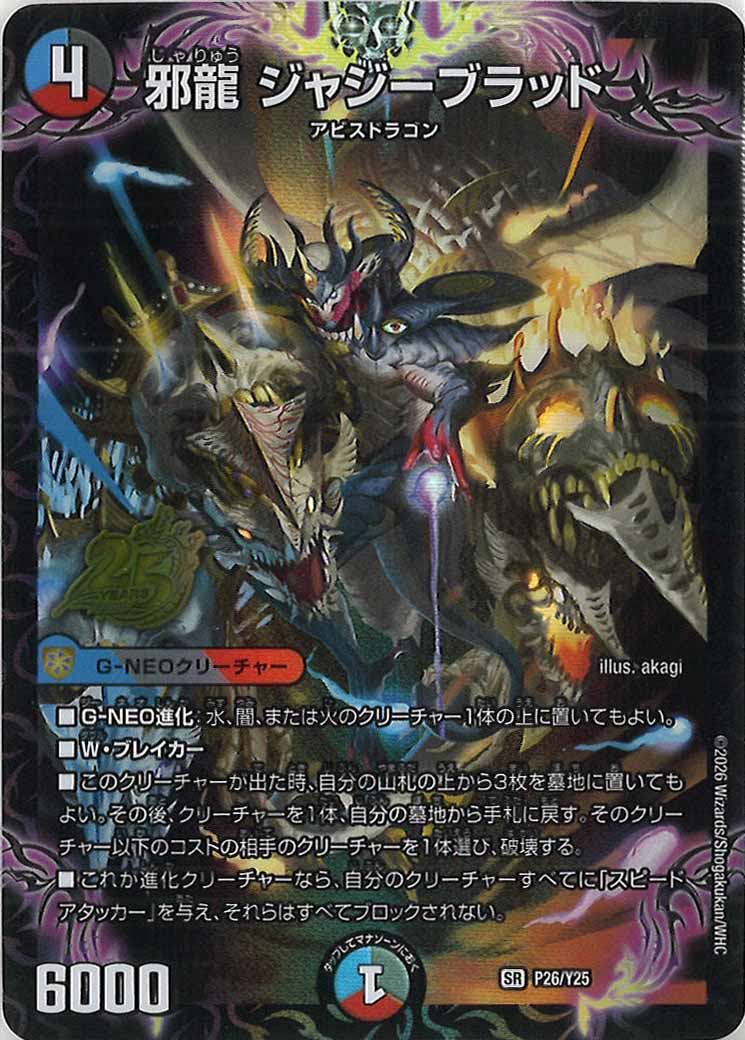 [Y25]邪龍 ジャジーブラッド【SR】P26/Y25