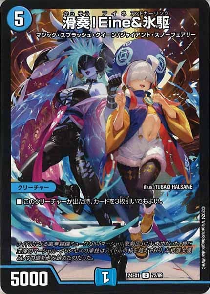 [DM24-EX1]滑奏！Eine＆氷駆【C】72/89