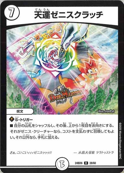 [DM24-BD6]天運ゼニスクラッチ【R】28/60