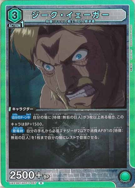 [UA23-BT]ジーク・イェーガー【R】UA23BT/AOT-1-047