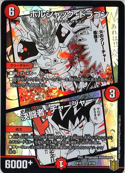 [DMEX-15]ボルシャック・ドラゴン／決闘者・チャージャー【P】47/50