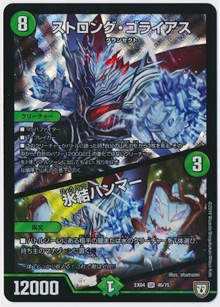 [DMEX-04]ストロング・ゴライアス／氷結ハンマー【SR】46/75