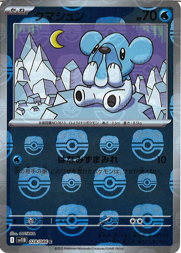 [SV11B]クマシュン(マスターボールミラー仕様）【C】028/086